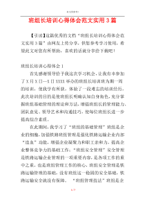 班组长培训心得体会范文实用3篇