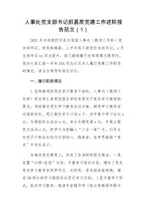 总结报告4篇书记党建述职大学党支部书记抓基层党建工作述职报告范文含人事处财务处审计处等高校学院