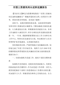 市国土资源局局长述职述廉报告