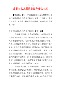 家长对幼儿园的意见和建议4篇