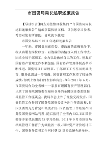 市国资局局长述职述廉报告