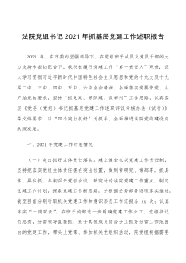 总结报告2021年抓基层党建工作述职报告范文党委书记述职