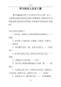 学习的名人名言5篇