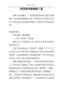 校园新闻稿精编5篇