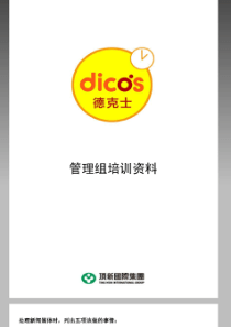 德士克管理组培训资料P27（PDF28页）
