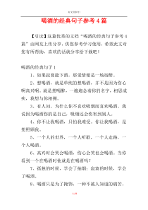 喝酒的经典句子参考4篇