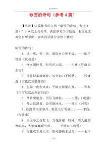 咏雪的诗句（参考4篇）