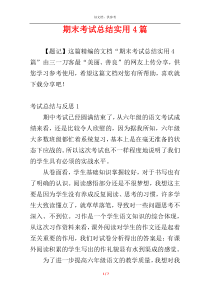 期末考试总结实用4篇