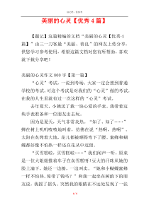 美丽的心灵【优秀4篇】