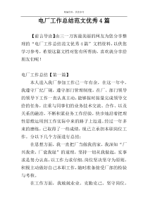 电厂工作总结范文优秀4篇