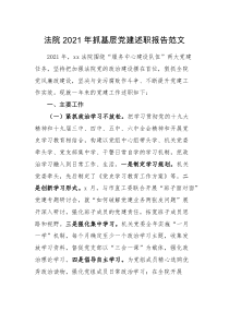 党建述职2021年抓基层党建述职报告范文党组书记
