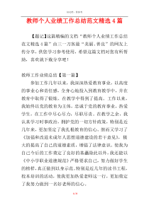 教师个人业绩工作总结范文精选4篇