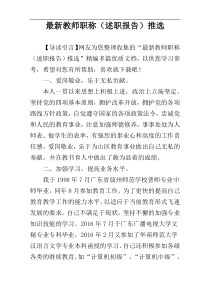最新教师职称（述职报告）推选