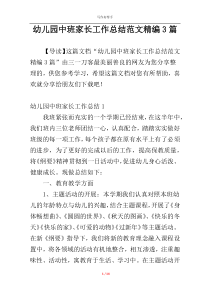 幼儿园中班家长工作总结范文精编3篇