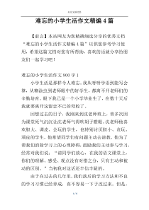 难忘的小学生活作文精编4篇