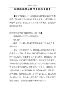 国家级奖学金理由【参考4篇】
