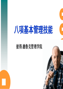 德鲁克-管理技能培训材料（PPT111页)