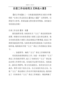 自查工作总结范文【热选4篇】