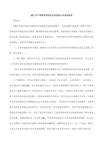 2021年干部教育学院党支部党建工作述职报告