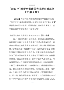 [1000字]观看电影建国大业观后感范例【汇集4篇】