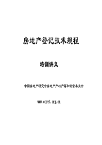 房地产登记技术规程培训讲义