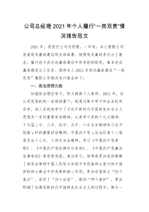 述职述廉公司总经理2021年个人履行一岗双责情况报告范文
