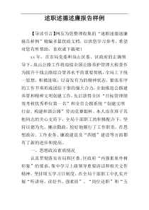 述职述德述廉报告样例