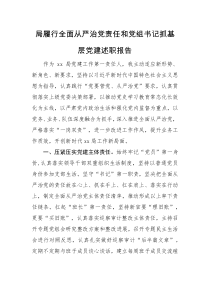 述职报告局履行全面从严治党责任和党组书记抓基层党建述职报告