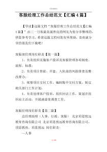 客服经理工作总结范文【汇编4篇】