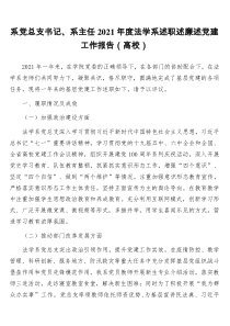 系党总支书记系主任2021年度法学系述职述廉述党建工作报告高校