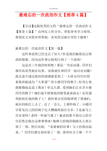 最难忘的一次流泪作文【推荐4篇】
