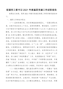 总结报告街道党工委书记2021年度基层党建工作述职报告