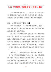 [400字]科学小实验作文（通用4篇）