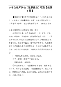 小学生教师岗位（述职报告）范例【推荐5篇】