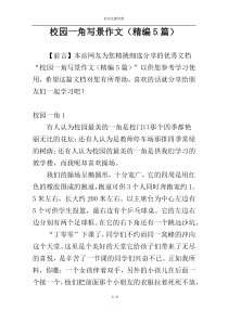 校园一角写景作文（精编5篇）