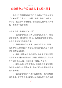 企业前台工作总结范文【汇编4篇】