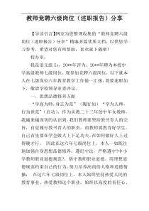 教师竞聘六级岗位（述职报告）分享