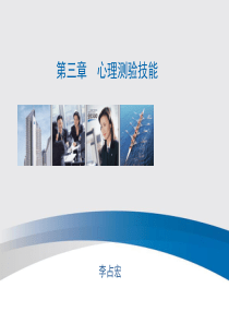 心理测量学培训-第三章心理测验技能