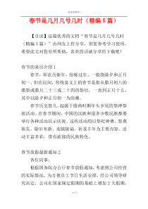 春节是几月几号几时（精编5篇）