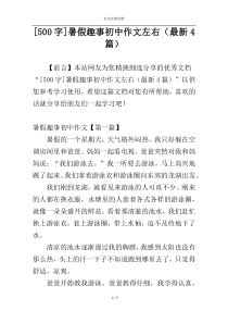 [500字]暑假趣事初中作文左右（最新4篇）