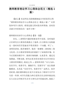 教师教育理论学习心得体会范文（精选4篇）