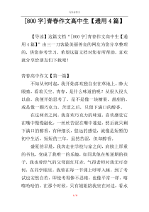 [800字]青春作文高中生【通用4篇】