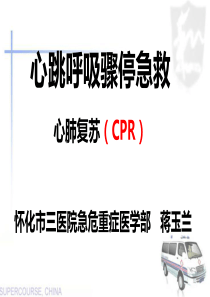 心肺复苏(社区培训)