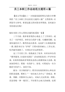 员工本职工作总结范文通用4篇