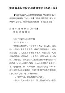 集团董事长年度述职述廉报告【热选4篇】