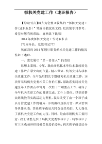 抓机关党建工作（述职报告）