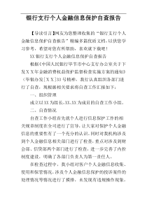 银行支行个人金融信息保护自查报告