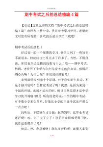 期中考试之后的总结精编4篇