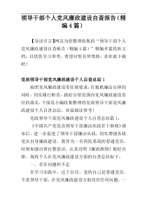 领导干部个人党风廉政建设自查报告（精编4篇）