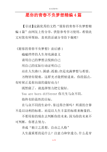 愿你的青春不负梦想精编4篇